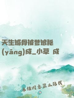 天生媚骨被爹娘秘藥養(yǎng)成