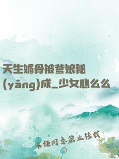 天生媚骨被爹娘秘藥養(yǎng)成