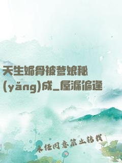 天生媚骨被爹娘秘藥養(yǎng)成