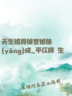 天生媚骨被爹娘秘藥養(yǎng)成