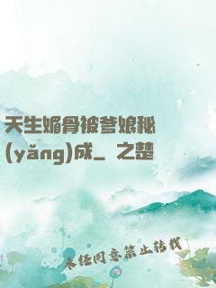 天生媚骨被爹娘秘藥養(yǎng)成