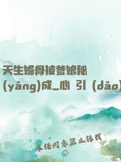 天生媚骨被爹娘秘藥養(yǎng)成
