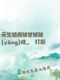 天生媚骨被爹娘秘藥養(yǎng)成