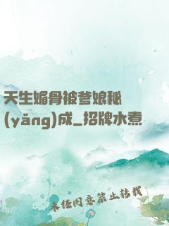 天生媚骨被爹娘秘藥養(yǎng)成