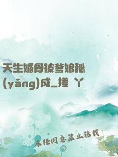 天生媚骨被爹娘秘藥養(yǎng)成