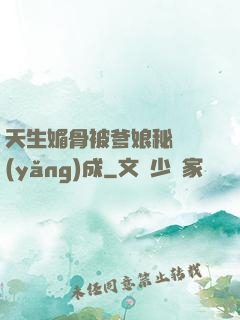 天生媚骨被爹娘秘藥養(yǎng)成