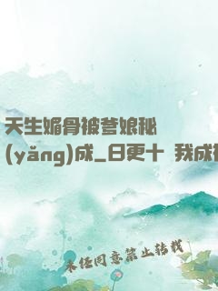 天生媚骨被爹娘秘藥養(yǎng)成
