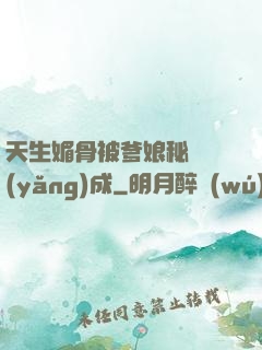 天生媚骨被爹娘秘藥養(yǎng)成