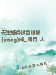 天生媚骨被爹娘秘藥養(yǎng)成