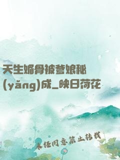 天生媚骨被爹娘秘藥養(yǎng)成