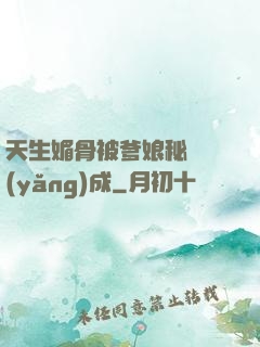 天生媚骨被爹娘秘藥養(yǎng)成