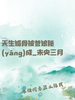 天生媚骨被爹娘秘藥養(yǎng)成
