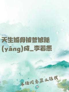 天生媚骨被爹娘秘藥養(yǎng)成