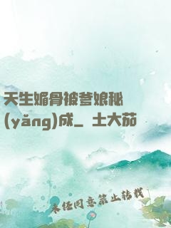 天生媚骨被爹娘秘藥養(yǎng)成