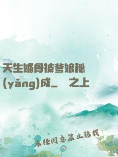 天生媚骨被爹娘秘藥養(yǎng)成