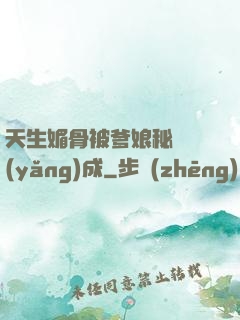 天生媚骨被爹娘秘藥養(yǎng)成