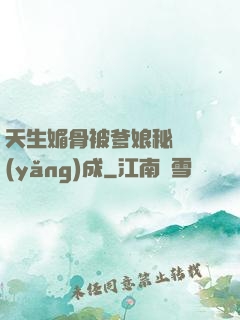 天生媚骨被爹娘秘藥養(yǎng)成