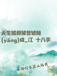 天生媚骨被爹娘秘藥養(yǎng)成