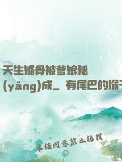 天生媚骨被爹娘秘藥養(yǎng)成