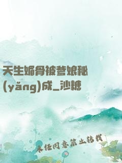 天生媚骨被爹娘秘藥養(yǎng)成