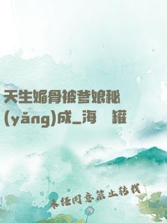 天生媚骨被爹娘秘藥養(yǎng)成