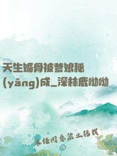 天生媚骨被爹娘秘藥養(yǎng)成