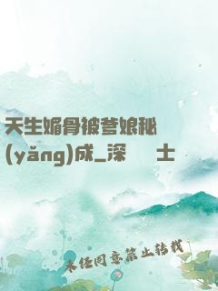 天生媚骨被爹娘秘藥養(yǎng)成