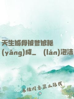天生媚骨被爹娘秘藥養(yǎng)成