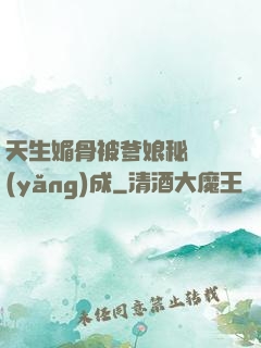 天生媚骨被爹娘秘藥養(yǎng)成