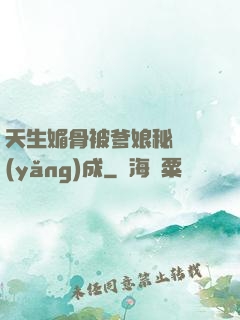 天生媚骨被爹娘秘藥養(yǎng)成