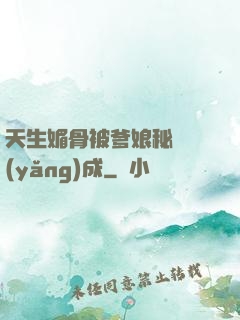 天生媚骨被爹娘秘藥養(yǎng)成