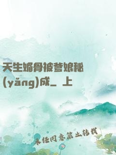天生媚骨被爹娘秘藥養(yǎng)成
