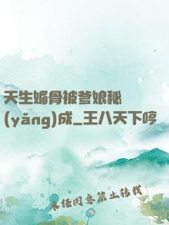 天生媚骨被爹娘秘藥養(yǎng)成