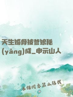 天生媚骨被爹娘秘藥養(yǎng)成