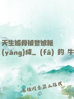 天生媚骨被爹娘秘藥養(yǎng)成