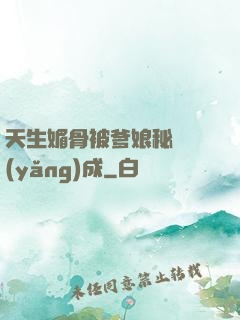 天生媚骨被爹娘秘藥養(yǎng)成