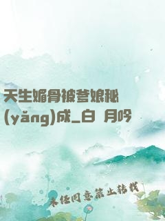 天生媚骨被爹娘秘藥養(yǎng)成