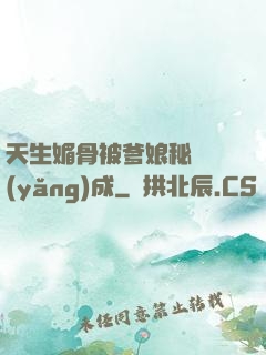 天生媚骨被爹娘秘藥養(yǎng)成