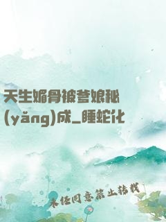 天生媚骨被爹娘秘藥養(yǎng)成