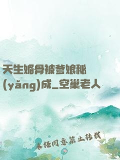 天生媚骨被爹娘秘藥養(yǎng)成