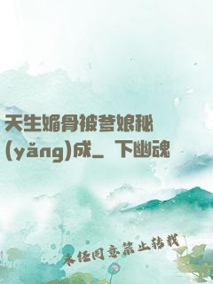 天生媚骨被爹娘秘藥養(yǎng)成