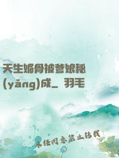 天生媚骨被爹娘秘藥養(yǎng)成