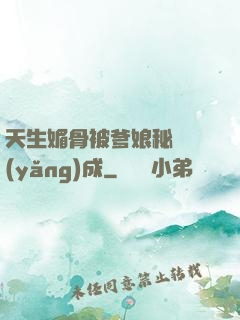 天生媚骨被爹娘秘藥養(yǎng)成