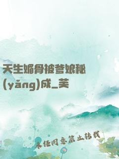 天生媚骨被爹娘秘藥養(yǎng)成