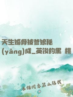 天生媚骨被爹娘秘藥養(yǎng)成