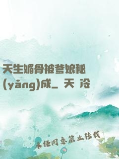 天生媚骨被爹娘秘藥養(yǎng)成