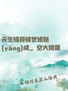 天生媚骨被爹娘秘藥養(yǎng)成