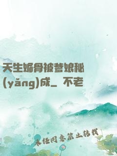 天生媚骨被爹娘秘藥養(yǎng)成