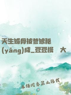 天生媚骨被爹娘秘藥養(yǎng)成