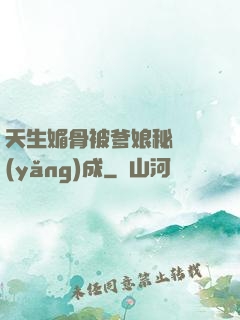天生媚骨被爹娘秘藥養(yǎng)成
